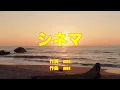 【カラオケ】シネマ／aiko【オフボーカル メロディ有り karaoke】