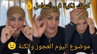 كونك ذكية في التعامل مع عزوجتك خلي لسانك حلو 