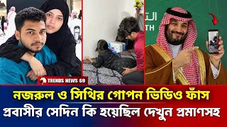 নজরুল ও সিথির আসল ভিডিও | সেদিন কি ঘটেছিল দেখুন প্রমাণসহ | Soudi Viral Video