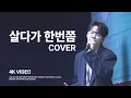 Download Lagu [4K] 250720 이준영 '살다가 한번쯤' Cover | LEE JUNYOUNG FANMEETING 'SCENE BY JUNYOUNG' #이준영 #LEEJUNYOUNG
