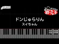 【ピアノ】ドンじゅらりん / スイちゃん【カラオケ】- みいつけた！