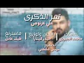 علي عرنوص _ تمر الذكرى (حصريا) 2029