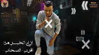 دمار       عصام صاصا قلبي بيتكسر لسه منزلش  دندنها