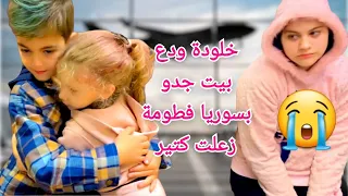 لحظة وداع أهلنا بسوريا وخلودة زعل ومرض كتير  مؤثر  دندنها
