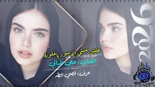 عليش لبستي الأسود ياخلودة   دبكات زوري نار        علي الميالي  دندنها