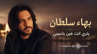 بهاء سلطان   ياترى إنت فين يا حبيبي   من أوجع أغاني الشوق والغياب   دندنها