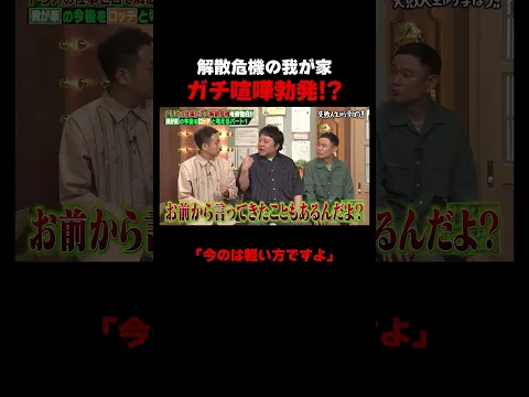 お笑いトリオ我が家 登場2分でガチ喧嘩!?　#我が家 #ロッチ