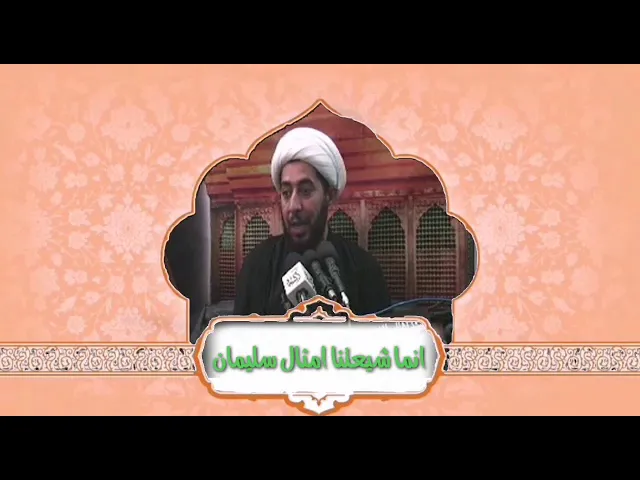 ⁣إنما شيعتنا امثال سلمان.