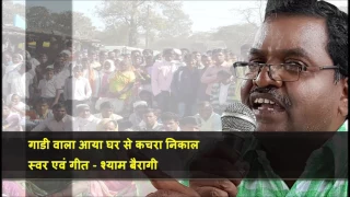 gadi wala aaya ghar se kachra nikaal shyam bairagi kachra gadi song swachhta abhiyan