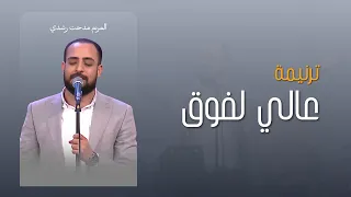ترنيمة عالي لفوق   المرنم مدحت رشدي دندنها