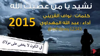 أنشودة رائعة جدا بدون موسيقى  يا من عصيت الله يوما  غافلا     دندنها