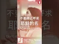 Download Lagu Don't Stop Praying by #matthewwest #praiseandworship #chinese