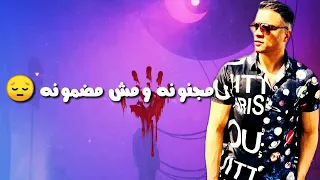 خربانه انت خربانه و مش هرجعلك من تاني حسن شاكوش دندنها
