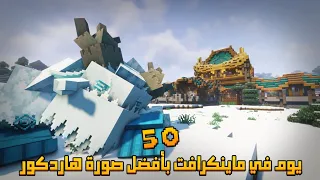 قضيت 50 يوم في ماينكرافت لكن بأفضل صورة هاردكور إليكم ما حدث 