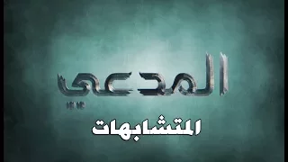 المدعي ::: الحلقة الخامسة ::: المتشابهات