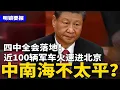 Download Lagu 四中全会落地！近100辆军车火速进京，中南海不太平？警惕中国K字签证陷阱，必须为党服务；诡异、罕见！王健林遭限高1天即解除；明氏家族16人判极刑 | #明镜要报（20250929）