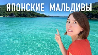 РАЙСКИЙ ОСТРОВ ЯПОНИИ, который вы должны увидеть (не Окинава!)