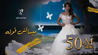 CHIRINE LAJMI Miselch Goulah  CHIRINE LAJMI Miselch Goulah
