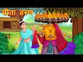 Lagu सीता हरण (रामायण कथा) | Sita Haran In Ramayan | Moral Stories | Great Hindi Kahaniya |