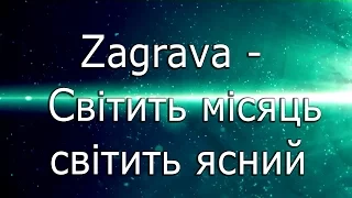 Заграва Світить місяць світить ясний 