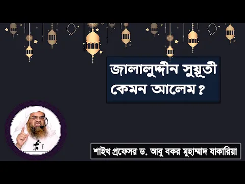 প্রশ্ন : জালালুদ্দীন সুয়ূতী কেমন আলেম? শাইখ প্রফেসর ড. আবু বকর মুহাম্মাদ যাকারিয়া