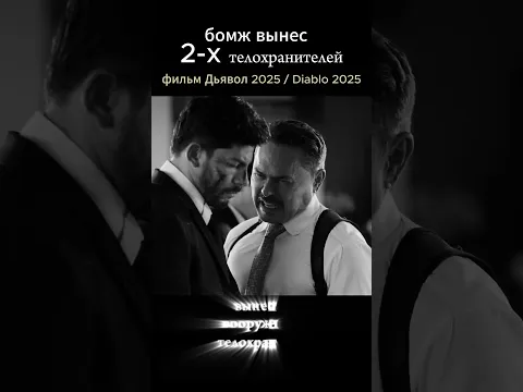 Бомж вынес 2-х телохранителей #киноактеры #film #tmoore #музыка