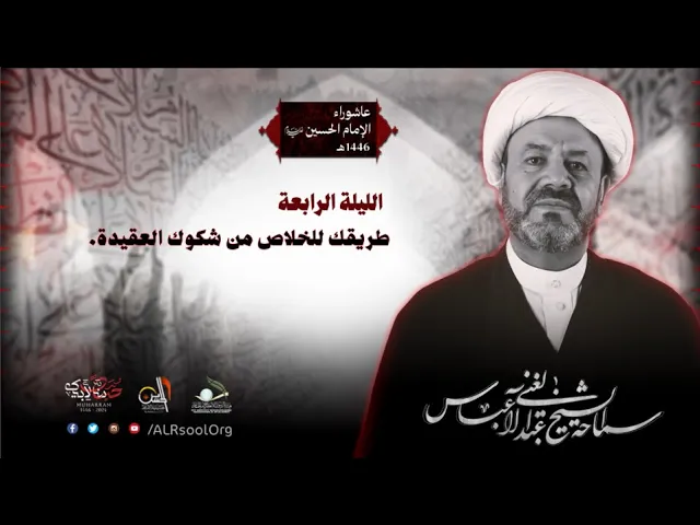 ⁣ليلة 4  محرم الحرام - 1446هـ | الشيخ عبدالغني آل عباس | حسينية الإمام الحسين عليه السلام
