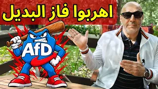 فوز حزب البديل في سكسونيا هل شكل مفاجأة  وجرس انذار لمتابعي القناة  القانون بيننا دندنها