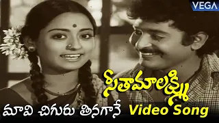 seetha maalakshmi movie songs maavi chiguru tinagane video song chandra mohan talluri rameshwari