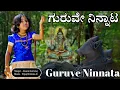 Download Lagu ಗುರುವೇ ನಿನ್ನಾಟ ಬಲ್ಲೋರು | Guruve Ninnata Ballor | Jnana Gururaj | Vijay Krishna D | Kannada Folk |VMT