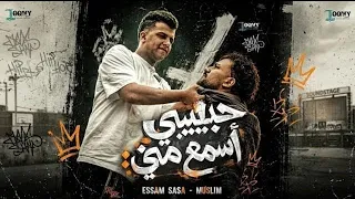 حبيبي اسمع مني كامله   رد عصام صاصا علي مسلم  خناقه عصام صاصا ومسلم  دندنها
