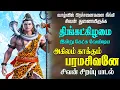 Download Lagu திங்கட்கிழமை கேட்க வேண்டிய சிவன் பாடல் | Agilam Kaakum Paramasivanea | Magizhan TV Bakthi
