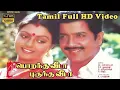 Download Lagu Porantha Veeda Puguntha Veeda | Tamil Full Comedy Movie | Sivakumar,Banupriya,Gowndamani,Senthil HD