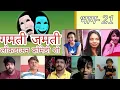 गमती जमती | भाग-21| लॉकडाऊन कॉमेडी शो | gamati jamati|episode-21|lockdown comedy show