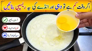 Egg Recipe With Dahi | Delicious And Tasty Recipe | مزیدار اور نئی ریسپی | Easy Breakfast Recipe 