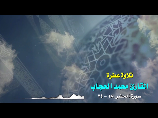 ⁣تلاوة عطرة للقارئ  أبو عبدالإله الحجاب