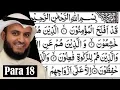 Para 18 Full - Mishary Rashid Al-Afasy With Arabic Text (HD) - Para 18 mishary rashid
