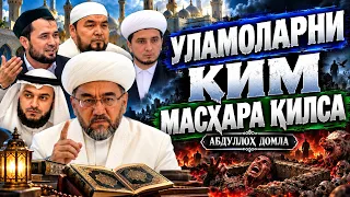 УЛАМОЛАРНИ КИМ МАСХАРА ҚИЛСА? ОГОҲ БЎЛИНГ! | АБДУЛЛОҲ ДОМЛА
