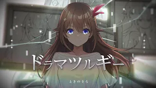 Download 【cover】ドラマツルギー【歌ってみた/ときのそら/ホロライブ】 MP3