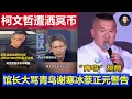 Download Lagu 重磅：柯文哲出獄遭青鳥灑冥幣 館長氣壞謝寒冰蔡正元警告Curator slam Bluebird after Ko Wen-je's release from prison