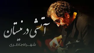 Shahram Nazeri Atashi Dar Neyestan شهرام ناظری آتشی در نیستان  Shahram Nazeri Atashi Dar Neyestan شهرام ناظری آتشی در نیستان
