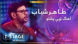 Tahir Shubab Pashto Tapay Song طاهر شباب آهنگ ټپـې پشتو 