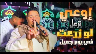 إوعي تزعل لو زرعت في يوم جميل المرشدين نصبو الكمين وسلمو الجدعان المعلم الأبيض 2024 