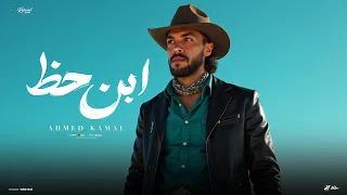                                                  احمد كمال   ابن حظ دندنها