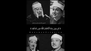  ولا تحسبن الذين قتلوا فى سبيل الله أمواتا بل احياء عند ربهم يرزقون   الشيخ عبد الباسط عبد الصمد دندنها
