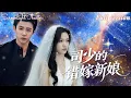 Download Lagu [Multi Sub]💕馬小宇x白妍💕灰姑娘意外成爲首富的救命恩人，卻被心機閨蜜冒名頂替！沒想到那晚的首富竟是自己的未婚夫？！《司少的錯嫁新娘》全集#短劇 #女頻 #chinesedrama