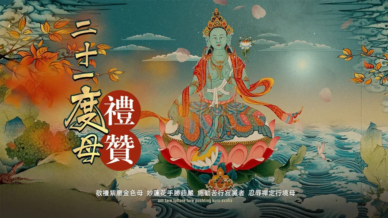 二十一度母讚\二十一度母讚经\索达吉堪布讚歎\21度母禮讚文经祈禱文\祈請文\礼赞偈礼赞经\功德利益\圣救度母根本赞\green tara mantra\念修儀軌\咒语真言\觀修\4k高清