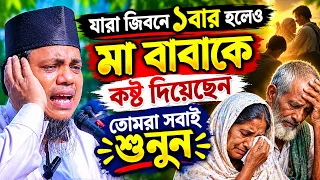 যারা জিবনে ১বার হলেও মা বাবাকে কষ্ট দিয়েছেন সবাই শুনুন|মাওলানা মিজানুর রহমান মহেশখালী।Mizanur Rahman