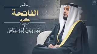الفاتحة كرد 1445هـ 2024م مشاري راشد العفاسي Surah Alfatiha Mishary Alafasy 
