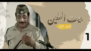 مسلسل بيت الطين الجزء الثاني الحلقة ١ 